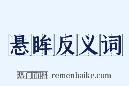 悬眸反义词是什么意思的图片